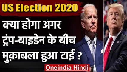 US Election Results 2020: क्या होगा अगर मुकाबला हो गया टाई तो ? | वनइंडिया हिंदी
