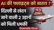 London जाने वाली दो Air India flight को मिली धमकी, Delhi Airport की बढ़ी सुरक्षा | वनइंडिया हिंदी