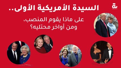 السيدة الأمريكية الأولى .. على ماذا يقوم المنصب، ومن أواخر محتليه؟