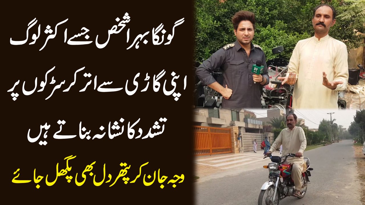 Goonga behra shakhs jisay aksar log apni gari se utar kr sarkon pr tashadud ka nishana bnatay hain, waja jan kar pathar dil b pighal jaye