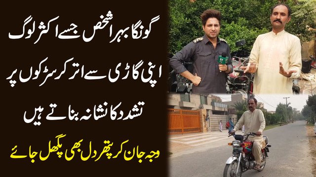 Goonga behra shakhs jisay aksar log apni gari se utar kr sarkon pr tashadud ka nishana bnatay hain, waja jan kar pathar dil b pighal jaye