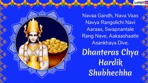 Dhanteras 2019 Messages in Marathi: SMS, Images & Quotes To Wish Dhantrayodashi ki Hardik Shubhechha