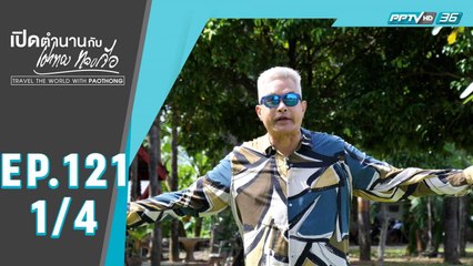 เปิดตำนานกับเผ่าทอง ทองเจือ | "ชุมชนบ้านทะเลน้อย จังหวัดระยอง" | 8 พ.ย. 63 (1/4)