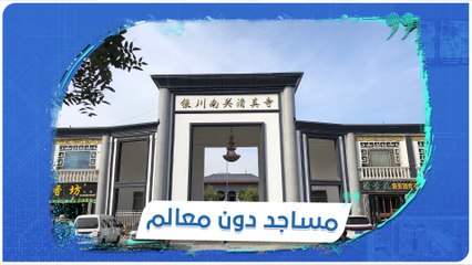 الصين تزيل معالم مسجد شهير في ينشوان.. الحملة مستمرة ضد المعالم الدينية