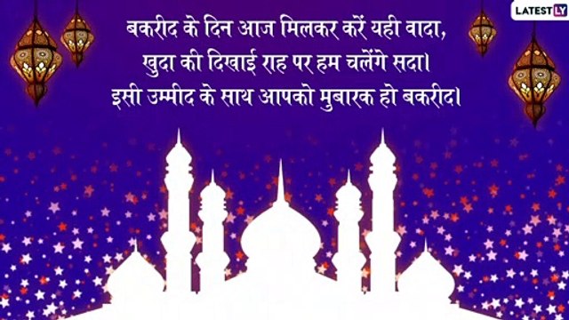 Bakrid Mubarak 2019 Messages in Hindi: Wishes, Images and Greetings to Send on Eid al-Adha