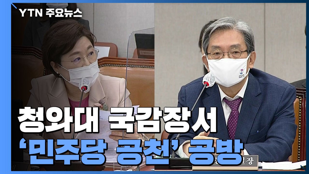 청와대 국감장서 '민주당 공천' 공방..."문 대통령 선거 입장 밝힌 적 없어" / YTN