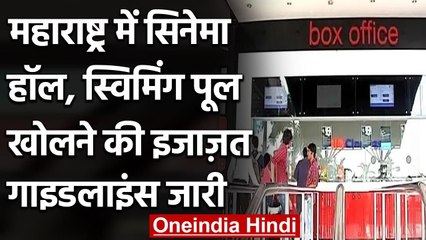 Maharashtra में5 नवंबर से खुलेंगे Cinema hall, Udhhav Govt ने जारी किए दिशा निर्देश | वनइंडिया हिंदी