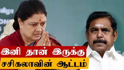 உறுதியானது Sasikala விடுதலை தேதி.. களைகட்டும் அரசியல் | Oneindia Tamil