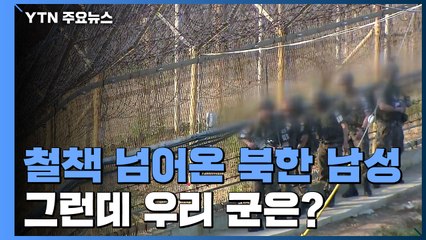 北 남성 1명 철책 넘어와...다시 도마오른 軍 경계작전 / YTN