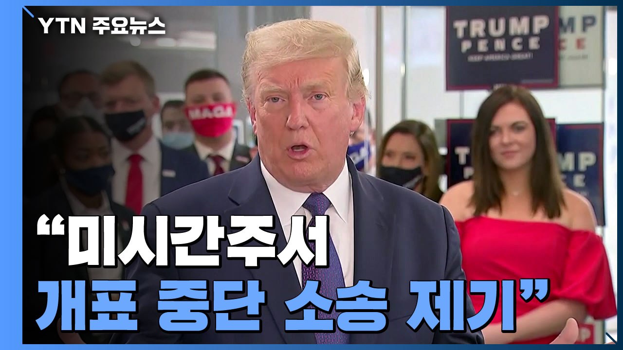 [속보] 트럼프 캠프 "미시간주서 개표 중단 소송 제기" / YTN