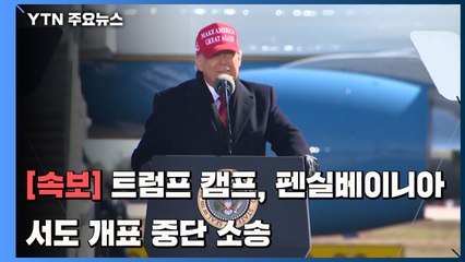 [속보] 트럼프 캠프, 펜실베이니아서도 개표중단 소송 / YTN