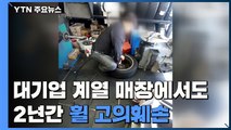 [제보는Y] 대기업 계열 매장까지...