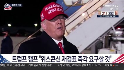 트럼프 캠프 "위스콘신 재검표 즉각 요구할 것"