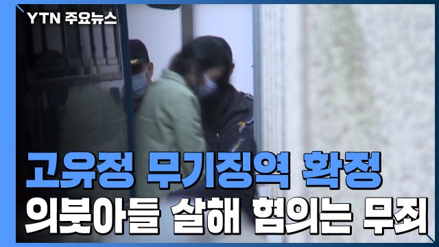 '전남편 살해·시신은닉' 고유정 무기징역 확정...의붓아들 살해는 무죄 / YTN