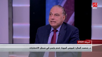 د.محمد كمال يرصد مفاجآت انتخابات أمريكا 2020.. تميز أداء ترامب أبرز المفاجآت