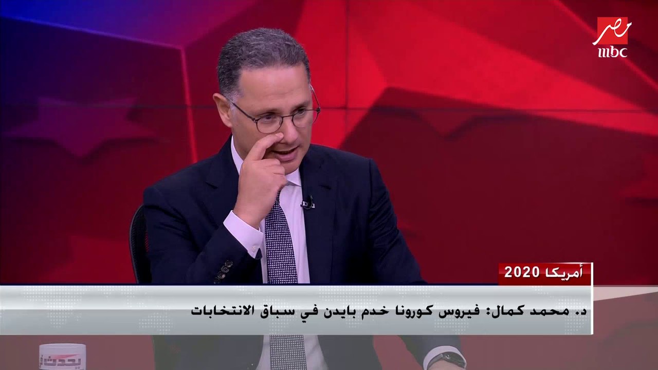 د. محمد كمال: الولايات المتحدة تشهد حالة انقسام واستقطاب سياسي شديدة