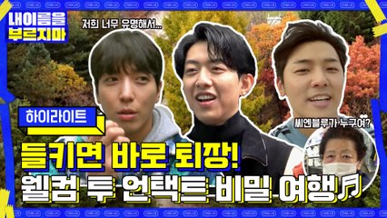 [하이라이트] 정체 발각되면 바로 OUT! 씨엔블루, 조금 특별한 '언택트 비밀여행'을 떠나다!