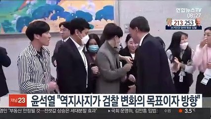 윤석열 "역지사지가 검찰 변화의 목표이자 방향"