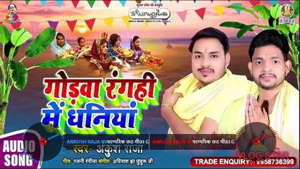 Ankush Raja का परम्परिक छठ गीत। Godawa Rangahi Me Dhaniya। गोड़वा रंगही में धनिया । Chhath Geet 2020