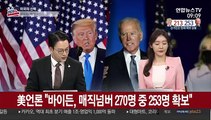 [월드&이슈] 바이든, 270명 확보 눈앞…트럼프, 소송전 시작 外