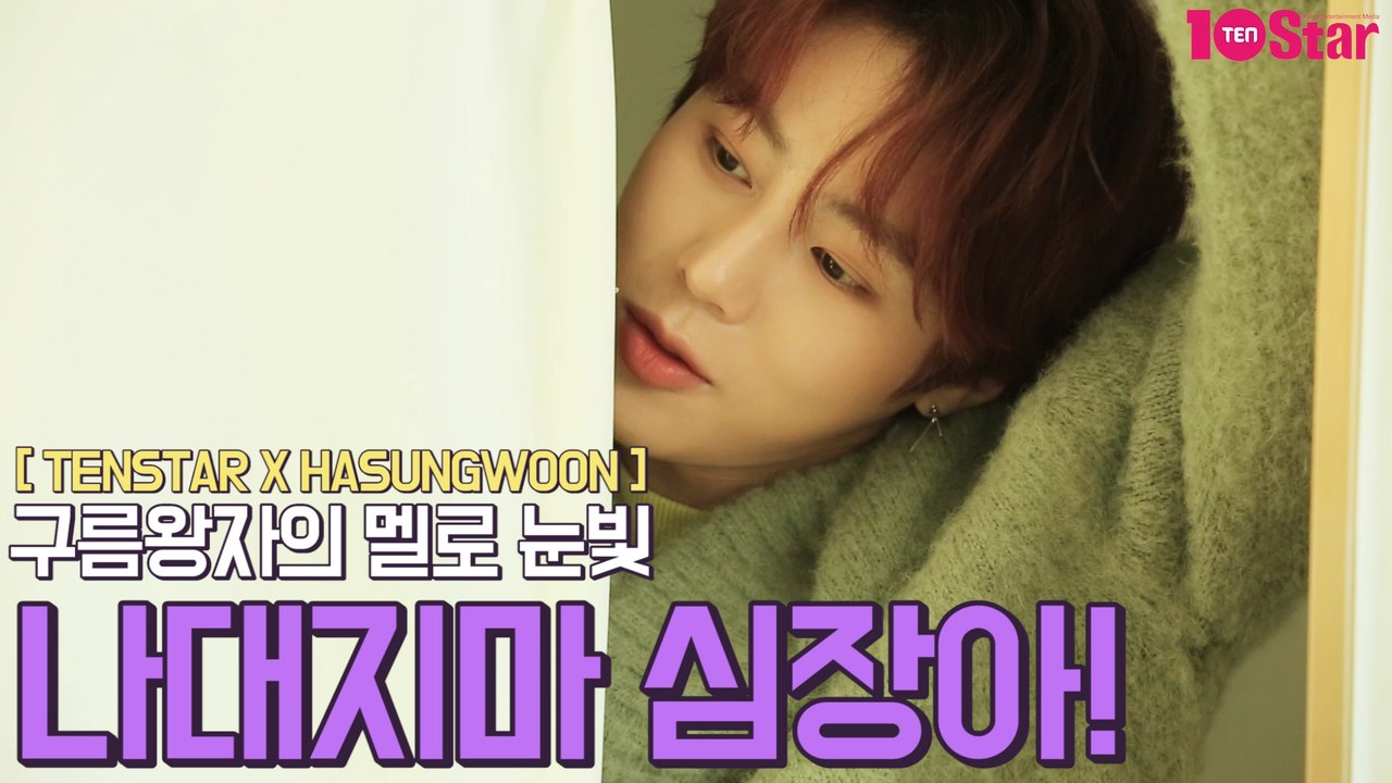 [TV텐 비하인드] 하성운, 구름왕자의 멜로 눈빛…나대지마 심장아!