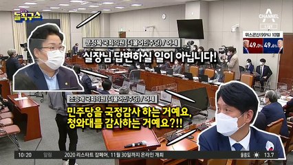 野 “文, 선택적 침묵” vs 與 “모욕적 발언”…靑 국감 난타전
