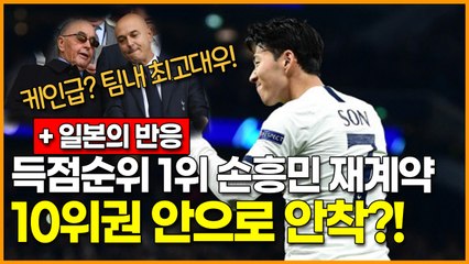 득점순위 1위 손흥민 재계약, EPL 10위권 안으로 안착?! +일본의 반응