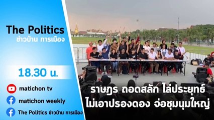 รายการ The Politics ข่าวบ้านการเมือง 4 พฤศจิกายน 2563