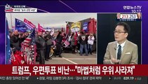 [뉴스포커스] 바이든, 매직넘버 눈앞…트럼프, 소송전 돌입