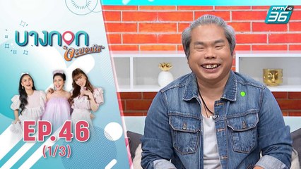"บางกอก จะบอกให้" | เส้นทางชีวิตที่ต้องพึงตัวเองของ “เสี่ยเหยิน - นพรุจ” | 5 พ.ย. 63 (1/3)