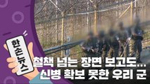 [15초 뉴스] 철책 넘는 장면 실시간으로 보고도 신병 확보 못한 軍 / YTN