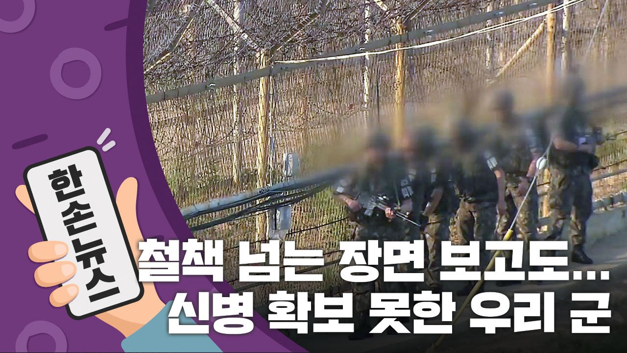[15초 뉴스] 철책 넘는 장면 실시간으로 보고도 신병 확보 못한 軍 / YTN
