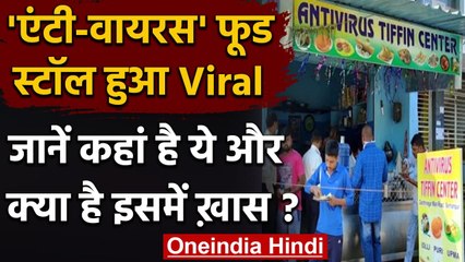 Odisha का 'Anti-Virus' Food Stall Social Media पर हुआ Viral, जानिए क्या है खास बात | वनइंडिया हिंदी