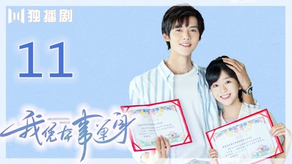 我凭本事单身 11 | Professional Single 11（宋伊人/邓超元/王润泽/洪杉杉/何泽远）