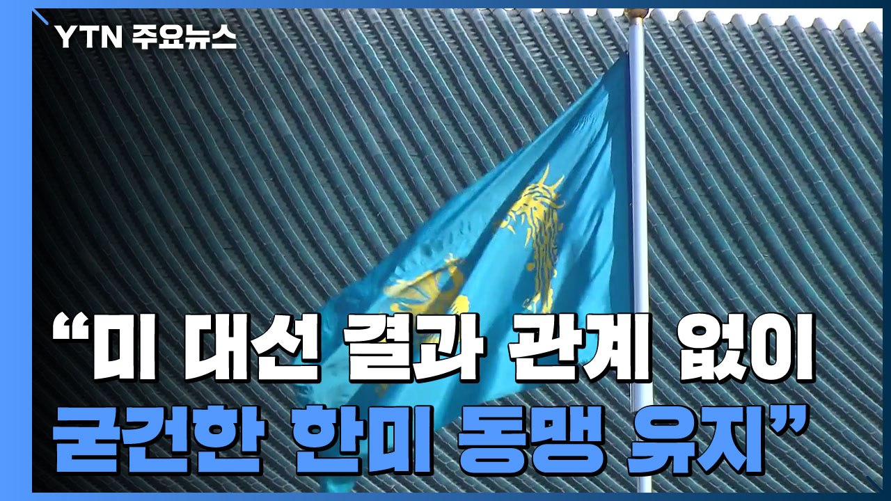 [속보] 靑 "미 대선 결과 관계 없이 굳건한 한미 동맹 유지" / YTN