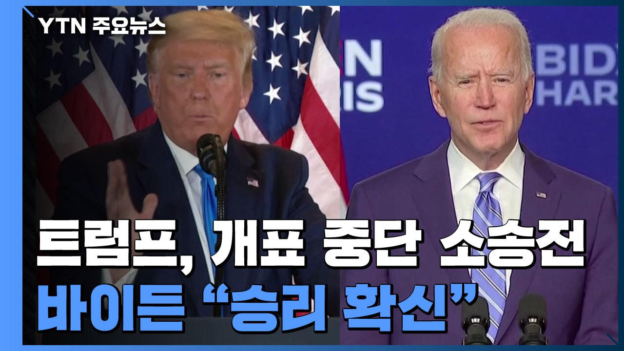 트럼프 소송전 돌입...바이든 "승리 확신" / YTN