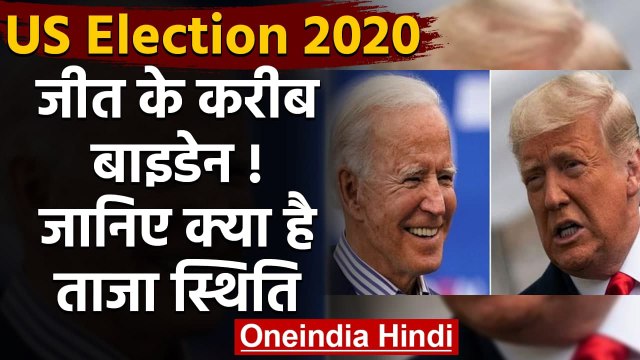 US Election Result 2020 : बहुमत के करीब Joe Biden, Trump के हाथ से फिसल रही बाज़ी | वनइंडिया हिंदी