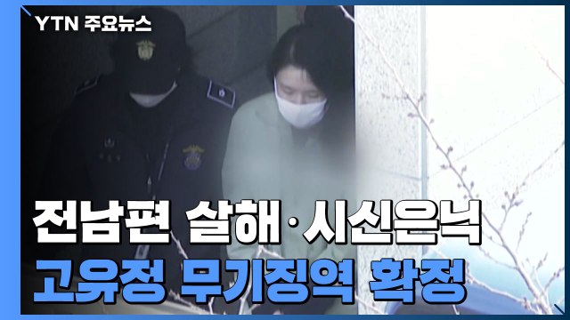 '전남편 살해' 고유정 무기징역 확정...의붓아들 살해는 무죄 / YTN