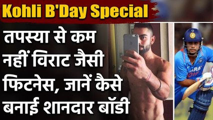 Virat Kohli B'Day Special: विराट Vegetarian होने के बावजूद खुद को ऐसे रखते हैं फिट |वनइंडिया हिंदी