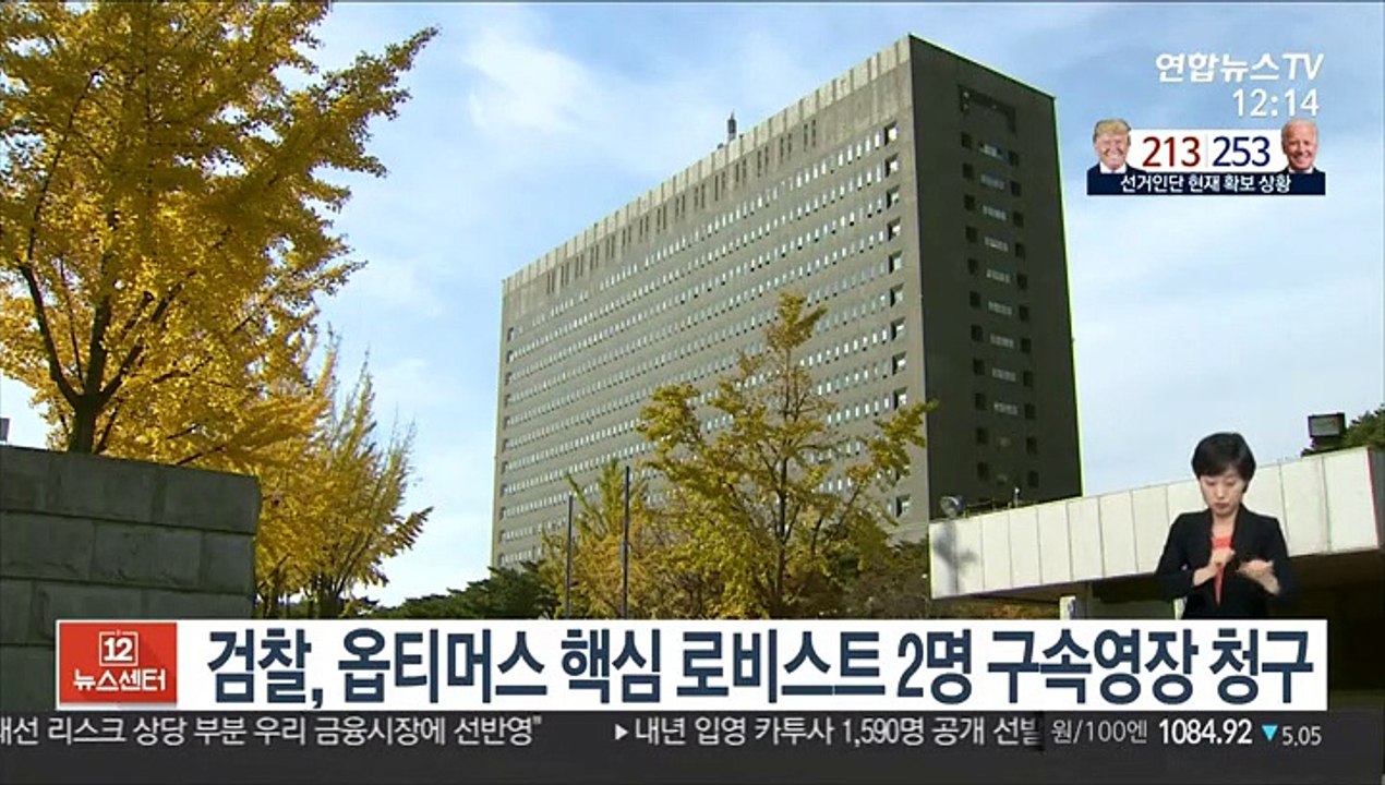 검찰, 옵티머스 핵심 로비스트 2명 구속영장 청구