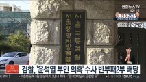검찰, '윤석열 부인 의혹' 수사 반부패2부 배당