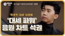 '트로트 대세' 임영웅, 신곡 ‘HERO’ 음원 차트 석권 ‘대세 파워 입증’