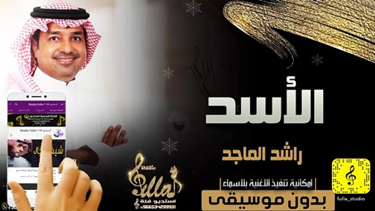 راشد الماجد - الأسد بدون موسيقى