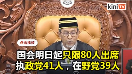 明日提呈2021财案   议长：明日起只限80人出席