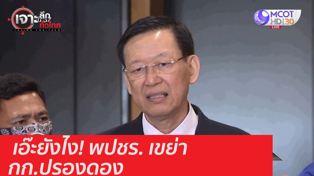 เอ๊ะยังไง! พปชร. เขย่า กก.ปรองดอง : เจาะลึกทั่ว...