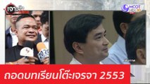 ถอดบทเรียนโต๊ะเจรจา 2553 : เจาะลึกทั่วไทย (5 พ.ย. 63) ช่วงที่ 4