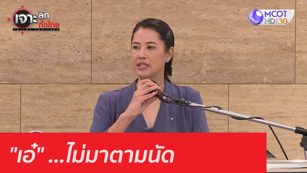 "เอ๋" ...ไม่มาตามนัด : เจาะลึกทั่วไทย (5 พ.ย. 6...