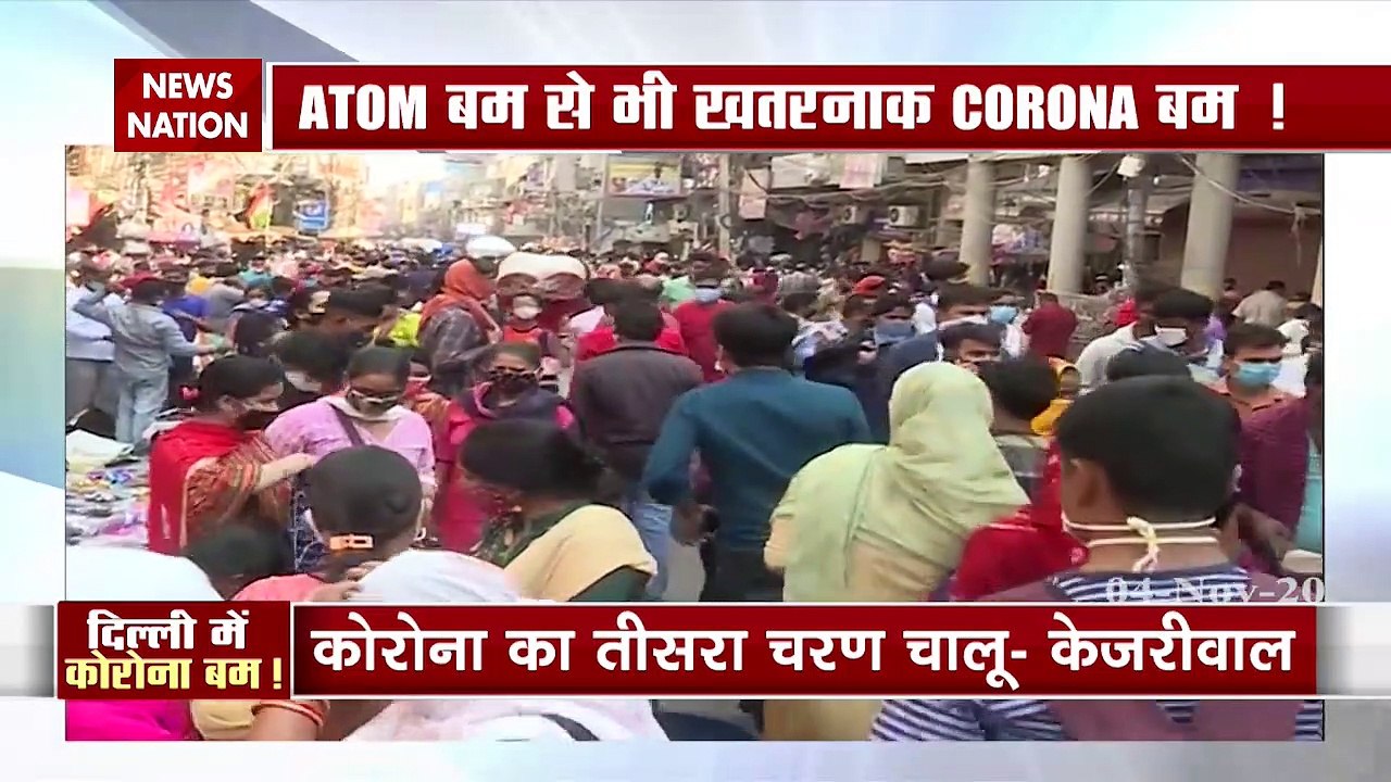 दिल्ली में बेहिसाब बढ़ा कोरोना, ATOM BOMB से भी खतरनाक CORONA BOMB!