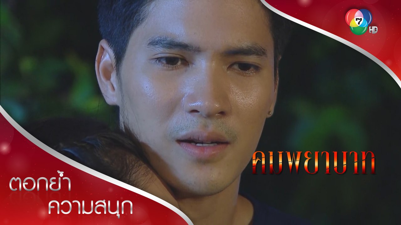 พี่เลอสรรคนนี้จะเช็ดน้ำตาให้น้อยเอง | ตอกย้ำความสนุก คมพยาบาท EP.10 | Ch7HD