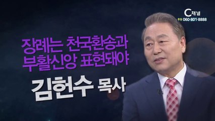 꿈너머꿈교회 김헌수목사 : “장례는 천국환송과 부활신앙 표현돼야” - 힐링토크 회복 플러스 240회